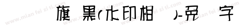 汉 仪 旗 黑(水印相机)字体转换